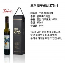 [조흔와이너리]블루베리와인_375ml