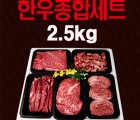 영주한우 종합세트 2.5kg[국내산1등급]