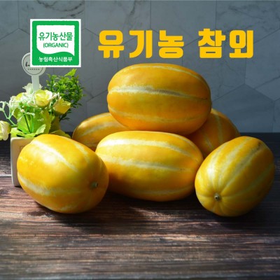 [가야산아래] 실속형 유기농참외 별차메 (실속형) 5kg
