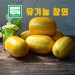 [가야산아래] 실속형 유기농 별차메 3kg 유기농참외3kg