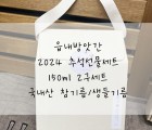 [읍내방앗간] 추석선물세트 국내산 참기름150ml/생 들기름150ml 2구