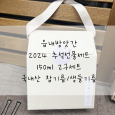 [읍내방앗간] 추석선물세트 국내산 참기름150ml/생 들기름150ml 2구