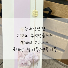 [읍내방앗간] 추석선물세트 국내산 참기름300ml/생 들기름300ml 2구