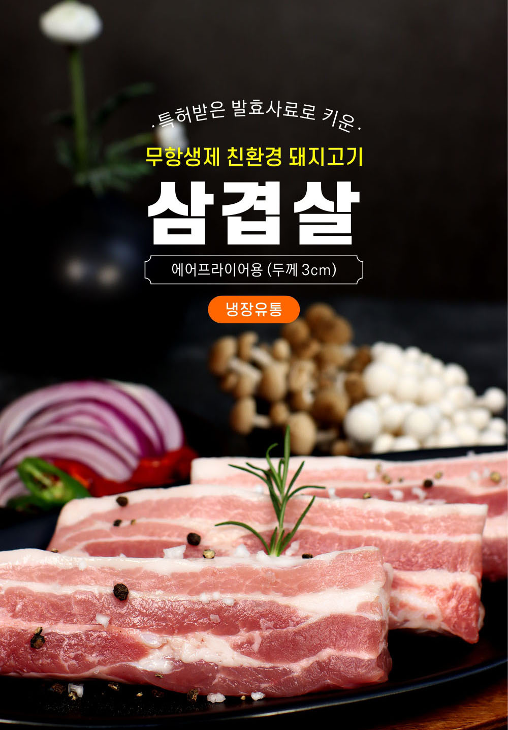 [칠곡양돈][기획전]옻골포크 무항생제 돈삼겹살 500g