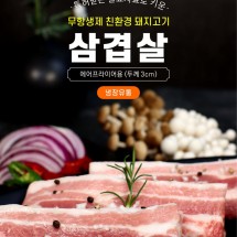 [칠곡양돈][기획전]옻골포크 무항생제 돈삼겹살 500g