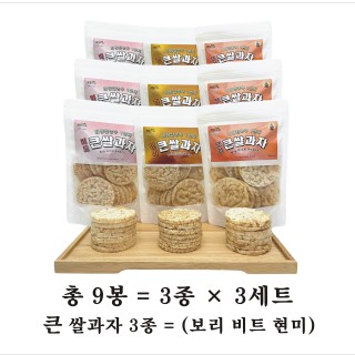 [희망찬농부] 1번지 큰 쌀과자 3종 3세트 (보리/비트/현미) 총9봉