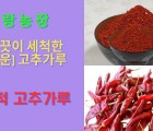 [이랑농장]24년8월 햇세척 매운 고추가루 2근(1.2kg)