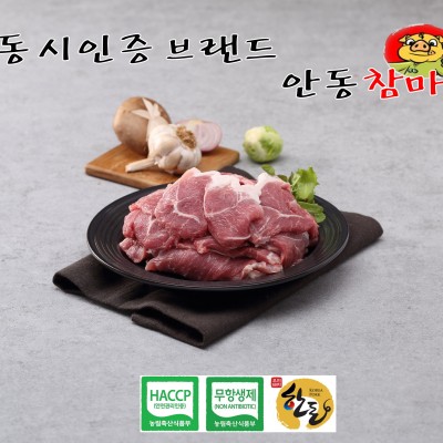 [안동참마돼지]무항생제 암돼지 1+등급 앞다리(불고기용)500g