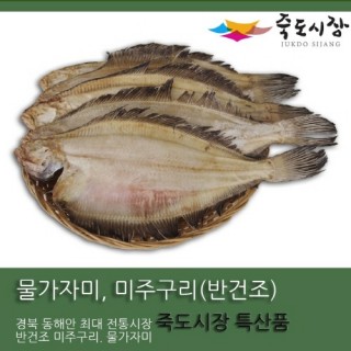 [죽도시장] 가자미 미주구리 반건조 2Kg(14마리 내외)